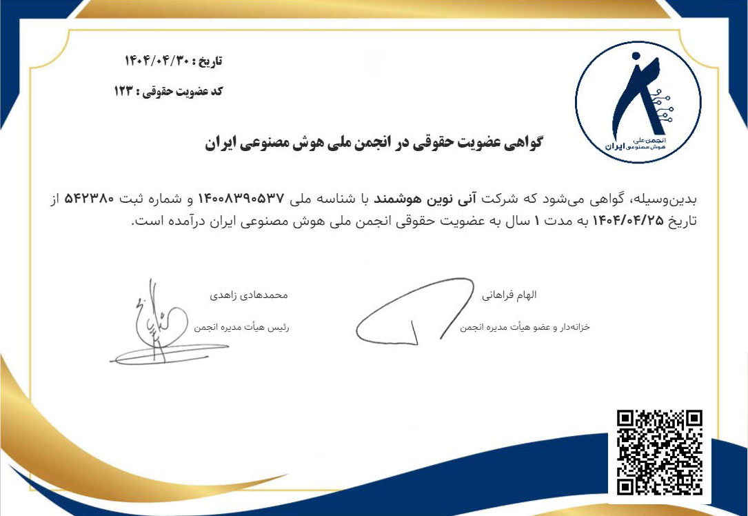 گواهینامه عضویت در انجمن ملی هوش مصنوعی