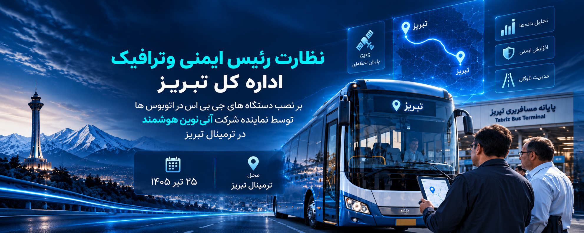 نظارت رئیس ایمنی و ترافیک اداره کل تبریز